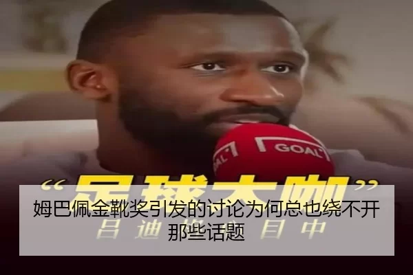 姆巴佩金靴奖引发的讨论为何总也绕不开那些话题
